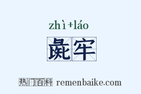 彘牢是什么意思的图片